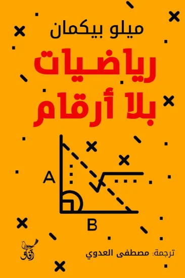 صورة رياضيات بلا أرقام